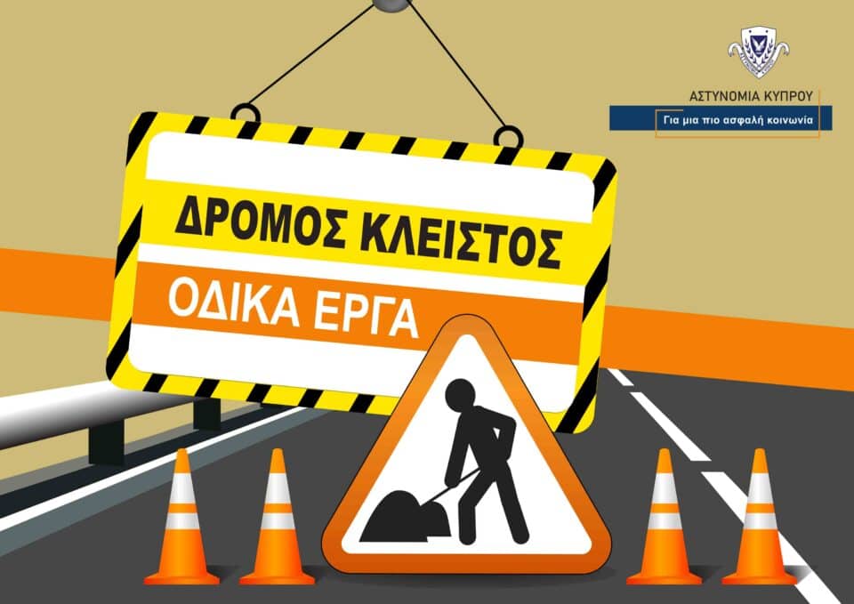 2.-Δρόμος-Κλειστός-Οδικά-Έργα-Β-960x679.jpg