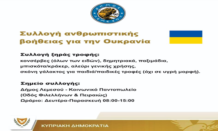 dimos-lemesou-oukrania.png