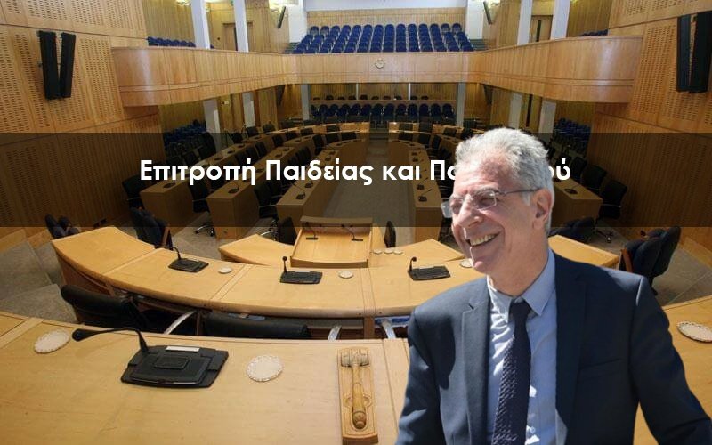 Επιτροπή-Παιδείας-και-Πολιτισμού.jpg